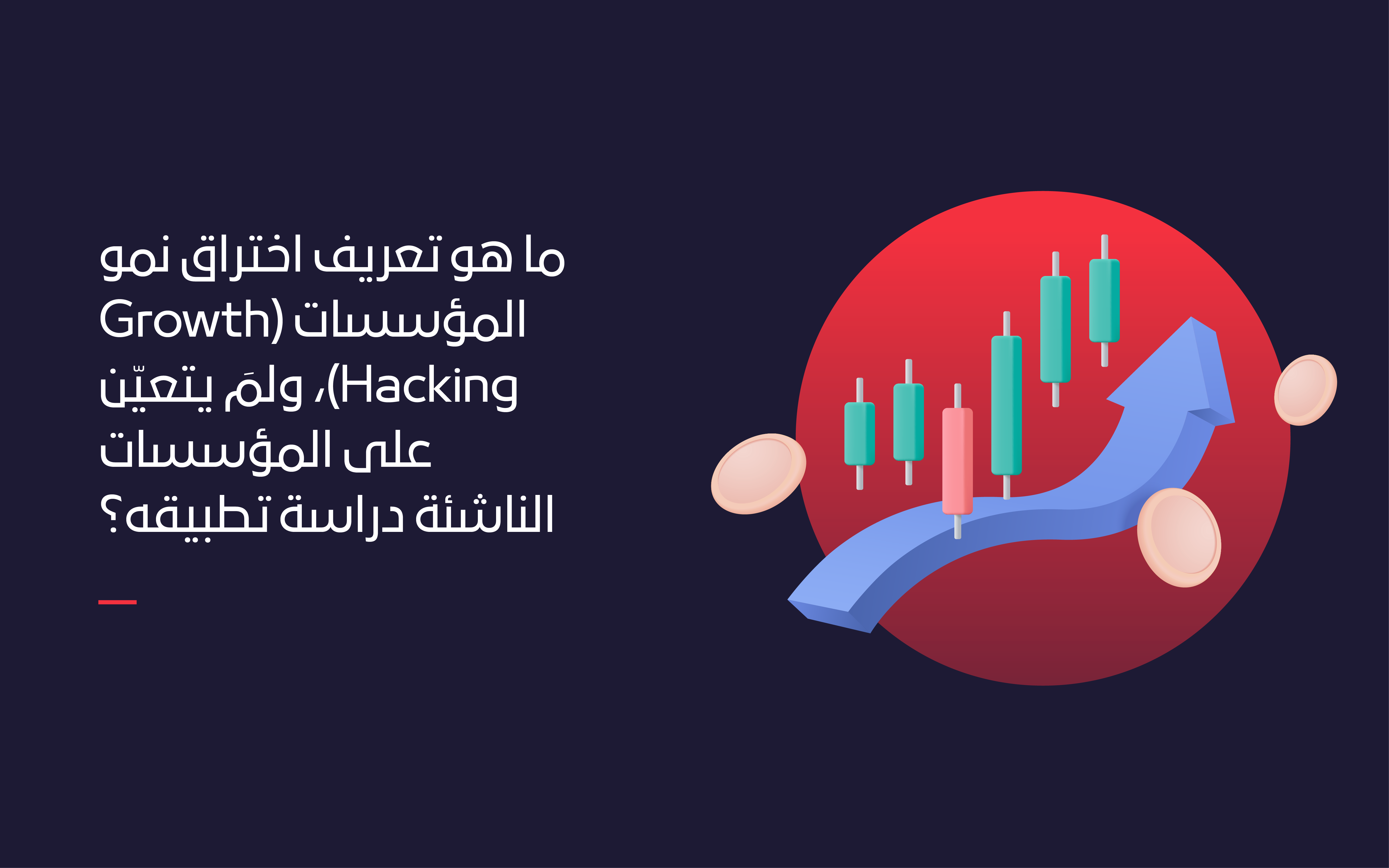 ما هو تعريف اختراق نمو المؤسسات (Growth Hacking) ولمَ يتعيّن على المؤسسات الناشئة دراسة تطبيقه؟