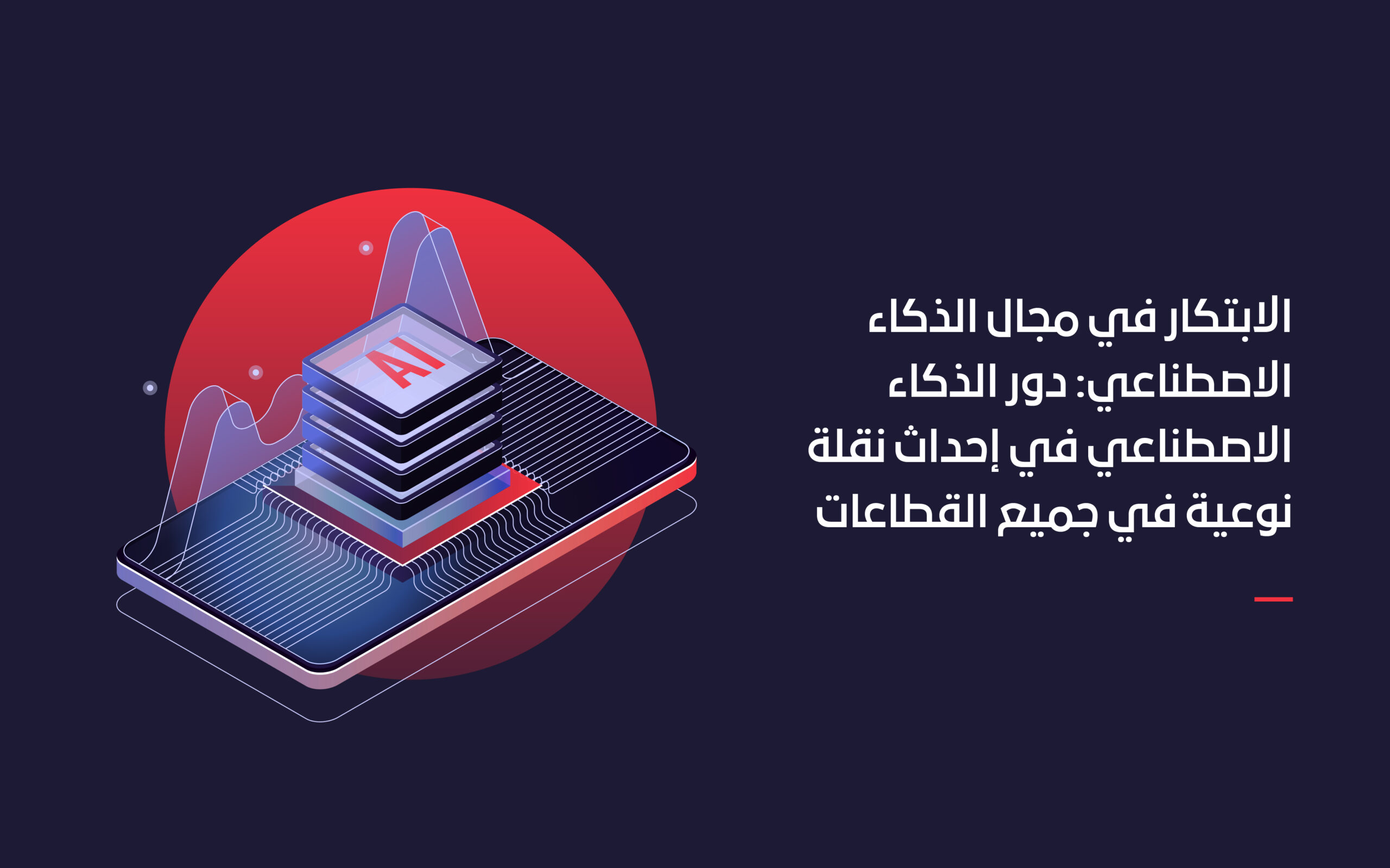 الابتكار في مجال الذكاء الاصطناعي: دور الذكاء الاصطناعي في إحداث نقلة نوعية في جميع القطاعات