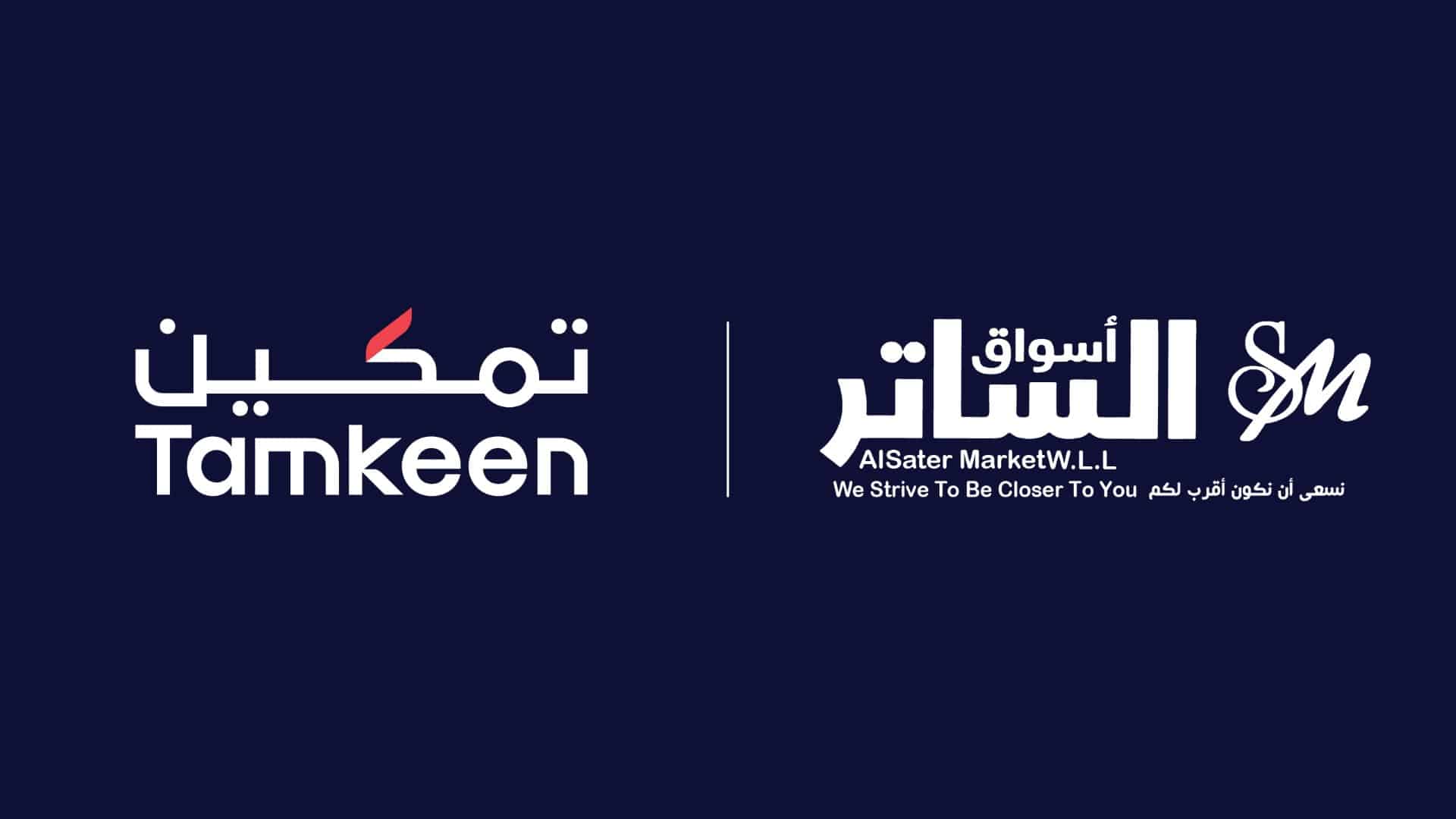 شركة أسواق الساتر تدعم التوظيف و التطور الوظيفي لـ 87 موظفاً بحرينياً عبر برامج “تمكين”