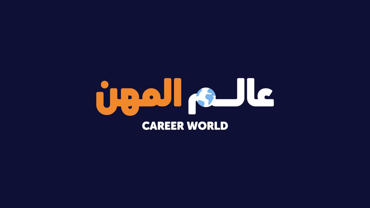 An initiative by “Skills Bahrain” under the Labour Fund “Tamkeen” .. “Career World” Launched to Help Students Shape their Career Paths